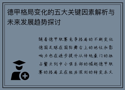 德甲格局变化的五大关键因素解析与未来发展趋势探讨 德甲格局变化的五大关键因素解析与未来发展趋势探讨
