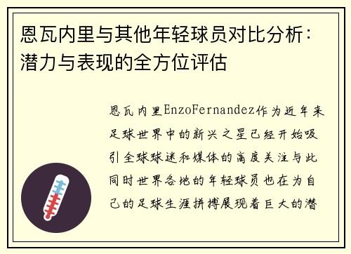 恩瓦内里与其他年轻球员对比分析：潜力与表现的全方位评估