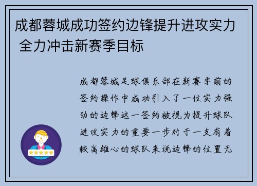 成都蓉城成功签约边锋提升进攻实力 全力冲击新赛季目标 成都蓉城成功签约边锋提升进攻实力 全力冲击新赛季目标