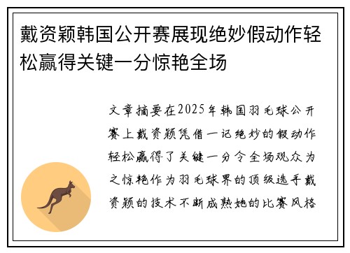 戴资颖韩国公开赛展现绝妙假动作轻松赢得关键一分惊艳全场 戴资颖韩国公开赛展现绝妙假动作轻松赢得关键一分惊艳全场