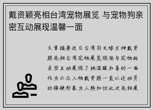 戴资颖亮相台湾宠物展览 与宠物狗亲密互动展现温馨一面