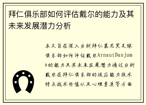 拜仁俱乐部如何评估戴尔的能力及其未来发展潜力分析