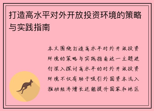 打造高水平对外开放投资环境的策略与实践指南