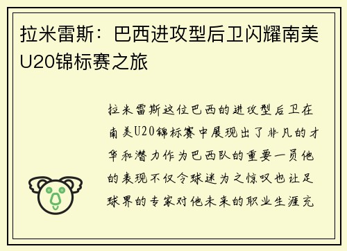 拉米雷斯:巴西进攻型后卫闪耀南美U20锦标赛之旅 拉米雷斯:巴西进攻型后卫闪耀南美U20锦标赛之旅