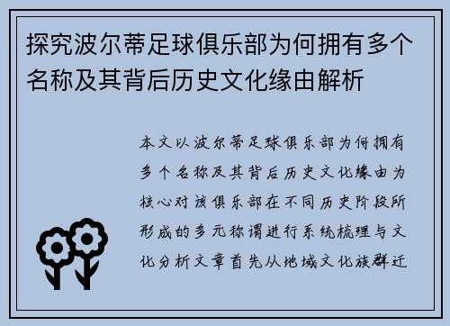 探究波尔蒂足球俱乐部为何拥有多个名称及其背后历史文化缘由解析