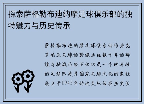 探索萨格勒布迪纳摩足球俱乐部的独特魅力与历史传承 探索萨格勒布迪纳摩足球俱乐部的独特魅力与历史传承