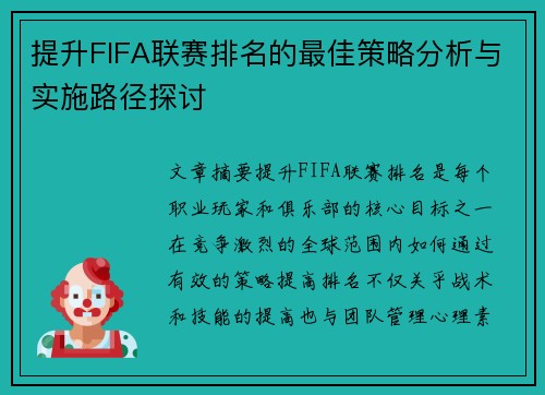提升FIFA联赛排名的最佳策略分析与实施路径探讨