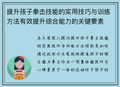 提升孩子拳击技能的实用技巧与训练方法有效提升综合能力的关键要素