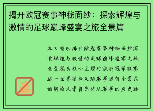 揭开欧冠赛事神秘面纱：探索辉煌与激情的足球巅峰盛宴之旅全景篇
