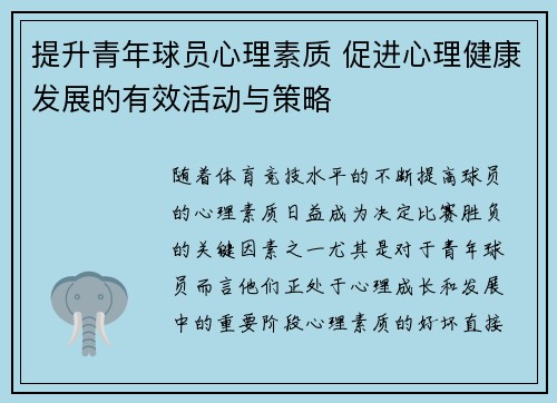 提升青年球员心理素质 促进心理健康发展的有效活动与策略 提升青年球员心理素质 促进心理健康发展的有效活动与策略