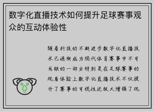 数字化直播技术如何提升足球赛事观众的互动体验性 数字化直播技术如何提升足球赛事观众的互动体验性