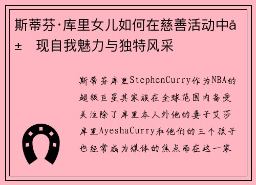 斯蒂芬·库里女儿如何在慈善活动中展现自我魅力与独特风采 斯蒂芬·库里女儿如何在慈善活动中展现自我魅力与独特风采
