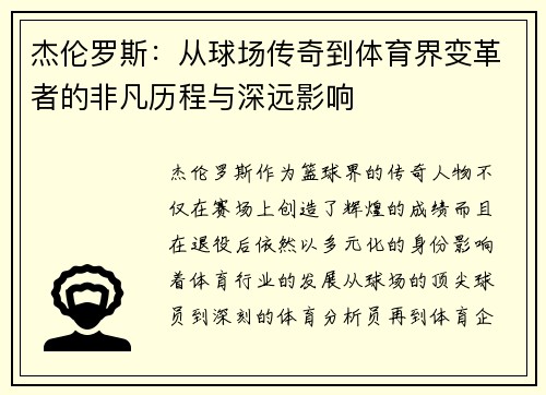 杰伦罗斯：从球场传奇到体育界变革者的非凡历程与深远影响