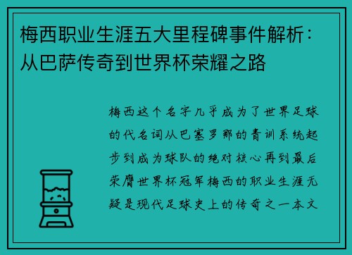 梅西职业生涯五大里程碑事件解析:从巴萨传奇到世界杯荣耀之路 梅西职业生涯五大里程碑事件解析:从巴萨传奇到世界杯荣耀之路