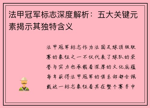 法甲冠军标志深度解析:五大关键元素揭示其独特含义 法甲冠军标志深度解析:五大关键元素揭示其独特含义