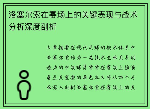 洛塞尔索在赛场上的关键表现与战术分析深度剖析 洛塞尔索在赛场上的关键表现与战术分析深度剖析