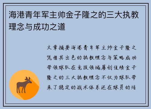 海港青年军主帅金子隆之的三大执教理念与成功之道 海港青年军主帅金子隆之的三大执教理念与成功之道