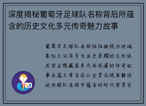 深度揭秘葡萄牙足球队名称背后所蕴含的历史文化多元传奇魅力故事 深度揭秘葡萄牙足球队名称背后所蕴含的历史文化多元传奇魅力故事