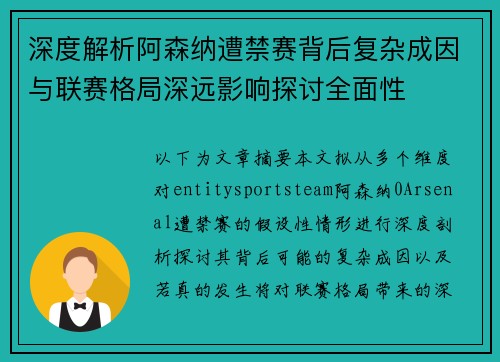 深度解析阿森纳遭禁赛背后复杂成因与联赛格局深远影响探讨全面性 深度解析阿森纳遭禁赛背后复杂成因与联赛格局深远影响探讨全面性
