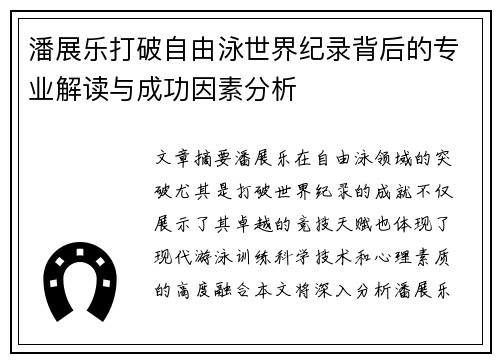 潘展乐打破自由泳世界纪录背后的专业解读与成功因素分析 潘展乐打破自由泳世界纪录背后的专业解读与成功因素分析