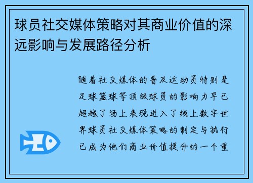 球员社交媒体策略对其商业价值的深远影响与发展路径分析 球员社交媒体策略对其商业价值的深远影响与发展路径分析