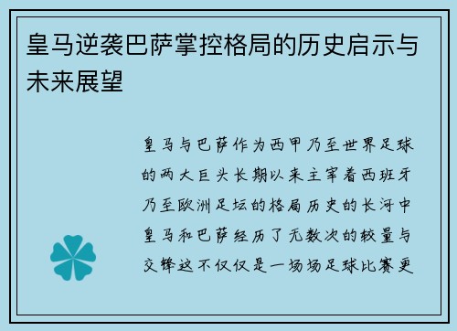 皇马逆袭巴萨掌控格局的历史启示与未来展望 皇马逆袭巴萨掌控格局的历史启示与未来展望