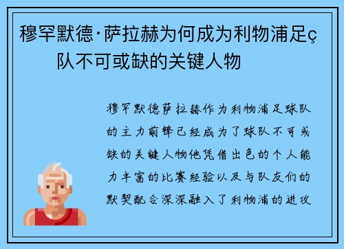 穆罕默德·萨拉赫为何成为利物浦足球队不可或缺的关键人物 穆罕默德·萨拉赫为何成为利物浦足球队不可或缺的关键人物