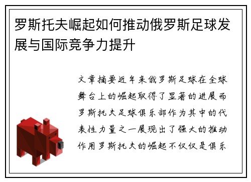 罗斯托夫崛起如何推动俄罗斯足球发展与国际竞争力提升 罗斯托夫崛起如何推动俄罗斯足球发展与国际竞争力提升