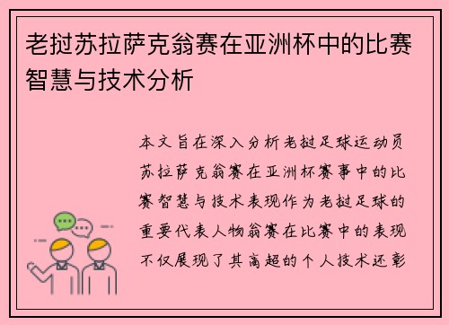 老挝苏拉萨克翁赛在亚洲杯中的比赛智慧与技术分析 老挝苏拉萨克翁赛在亚洲杯中的比赛智慧与技术分析