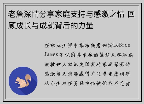 老詹深情分享家庭支持与感激之情 回顾成长与成就背后的力量 老詹深情分享家庭支持与感激之情 回顾成长与成就背后的力量