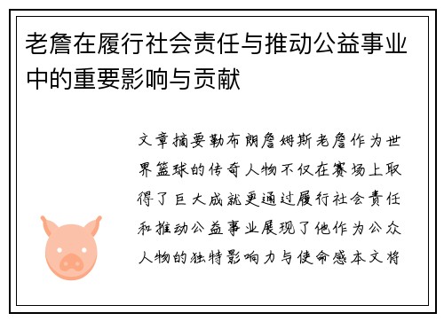老詹在履行社会责任与推动公益事业中的重要影响与贡献 老詹在履行社会责任与推动公益事业中的重要影响与贡献