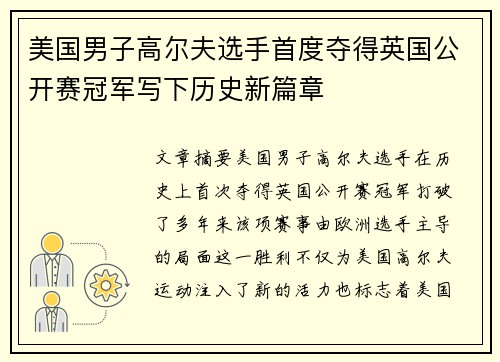 美国男子高尔夫选手首度夺得英国公开赛冠军写下历史新篇章 美国男子高尔夫选手首度夺得英国公开赛冠军写下历史新篇章