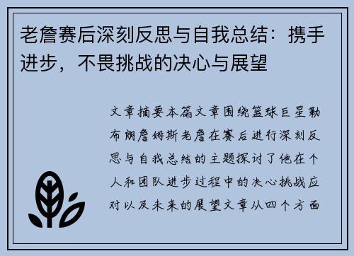 老詹赛后深刻反思与自我总结:携手进步,不畏挑战的决心与展望 老詹赛后深刻反思与自我总结:携手进步,不畏挑战的决心与展望