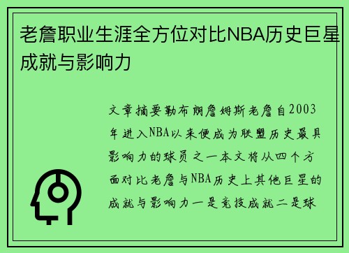 老詹职业生涯全方位对比NBA历史巨星成就与影响力 老詹职业生涯全方位对比NBA历史巨星成就与影响力