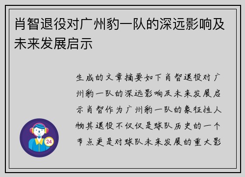 肖智退役对广州豹一队的深远影响及未来发展启示 肖智退役对广州豹一队的深远影响及未来发展启示