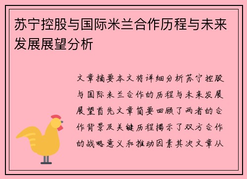 苏宁控股与国际米兰合作历程与未来发展展望分析 苏宁控股与国际米兰合作历程与未来发展展望分析