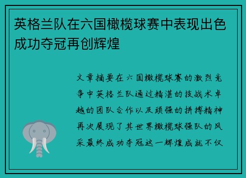 英格兰队在六国橄榄球赛中表现出色成功夺冠再创辉煌 英格兰队在六国橄榄球赛中表现出色成功夺冠再创辉煌