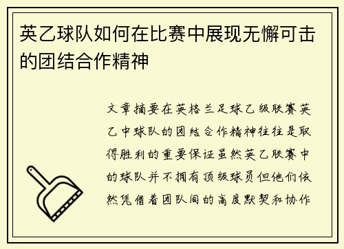 英乙球队如何在比赛中展现无懈可击的团结合作精神 英乙球队如何在比赛中展现无懈可击的团结合作精神