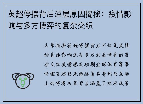 英超停摆背后深层原因揭秘:疫情影响与多方博弈的复杂交织 英超停摆背后深层原因揭秘:疫情影响与多方博弈的复杂交织