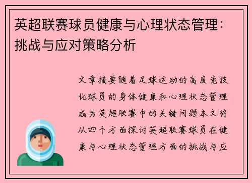 英超联赛球员健康与心理状态管理:挑战与应对策略分析 英超联赛球员健康与心理状态管理:挑战与应对策略分析