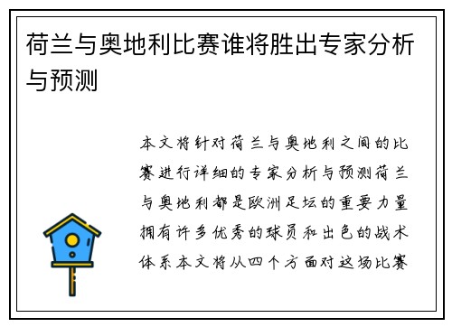 荷兰与奥地利比赛谁将胜出专家分析与预测 荷兰与奥地利比赛谁将胜出专家分析与预测