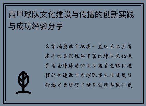 西甲球队文化建设与传播的创新实践与成功经验分享