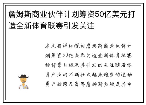 詹姆斯商业伙伴计划筹资50亿美元打造全新体育联赛引发关注 詹姆斯商业伙伴计划筹资50亿美元打造全新体育联赛引发关注