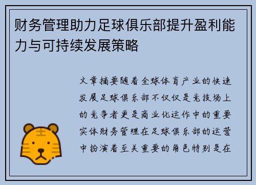 财务管理助力足球俱乐部提升盈利能力与可持续发展策略