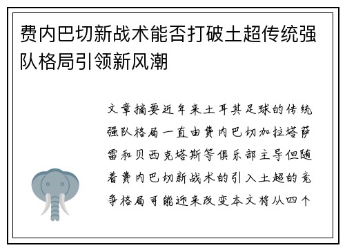 费内巴切新战术能否打破土超传统强队格局引领新风潮