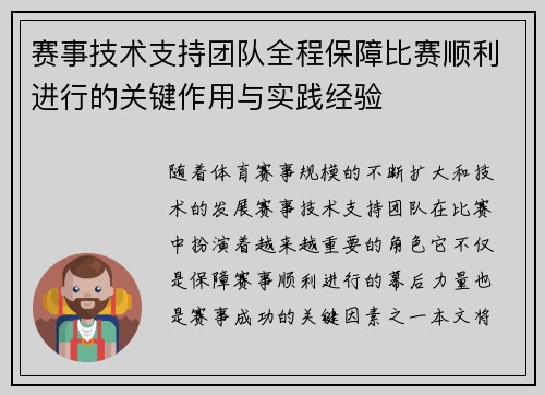赛事技术支持团队全程保障比赛顺利进行的关键作用与实践经验