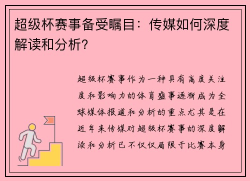 超级杯赛事备受瞩目：传媒如何深度解读和分析？