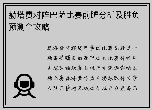 赫塔费对阵巴萨比赛前瞻分析及胜负预测全攻略 赫塔费对阵巴萨比赛前瞻分析及胜负预测全攻略