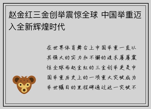 赵金红三金创举震惊全球 中国举重迈入全新辉煌时代 赵金红三金创举震惊全球 中国举重迈入全新辉煌时代