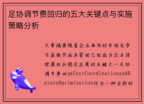 足协调节费回归的五大关键点与实施策略分析